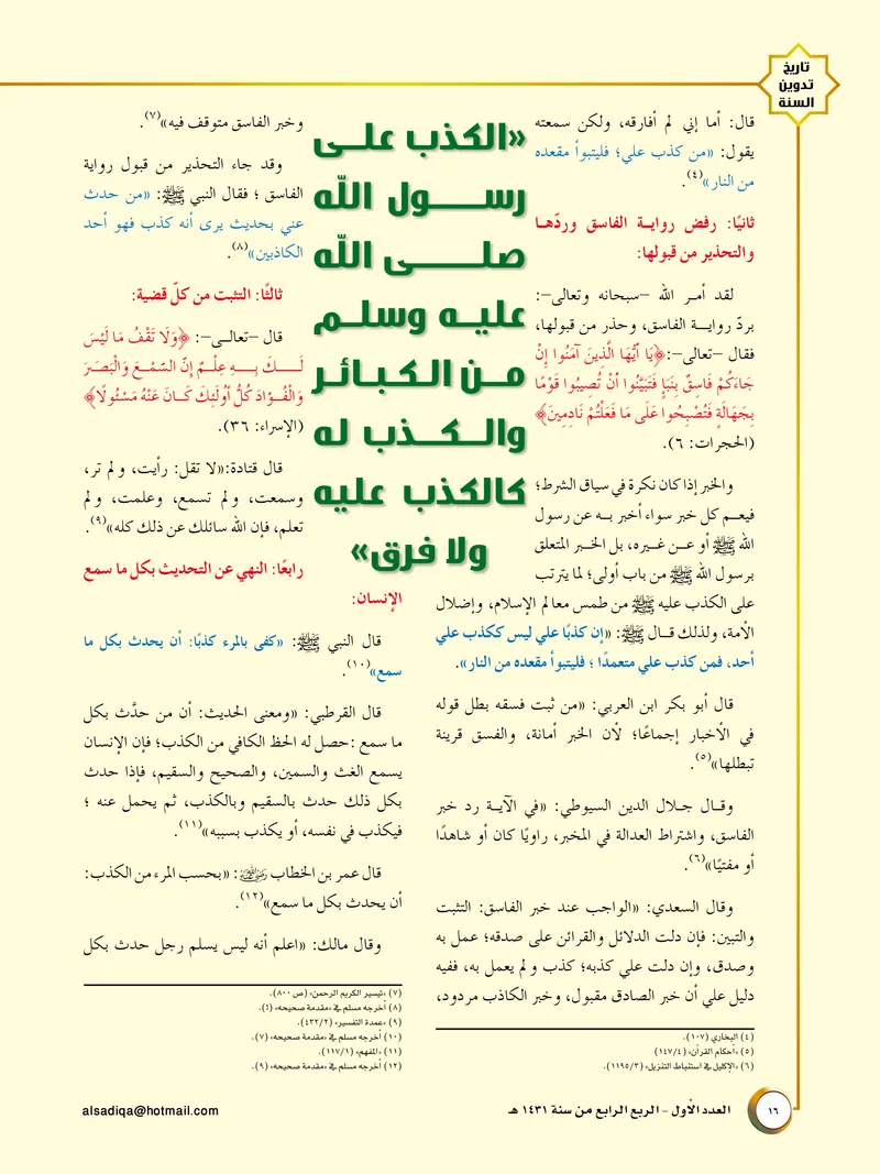 الصحيفة الصادقة، العدد ١، الصفحة ١٦ كما طُبعت