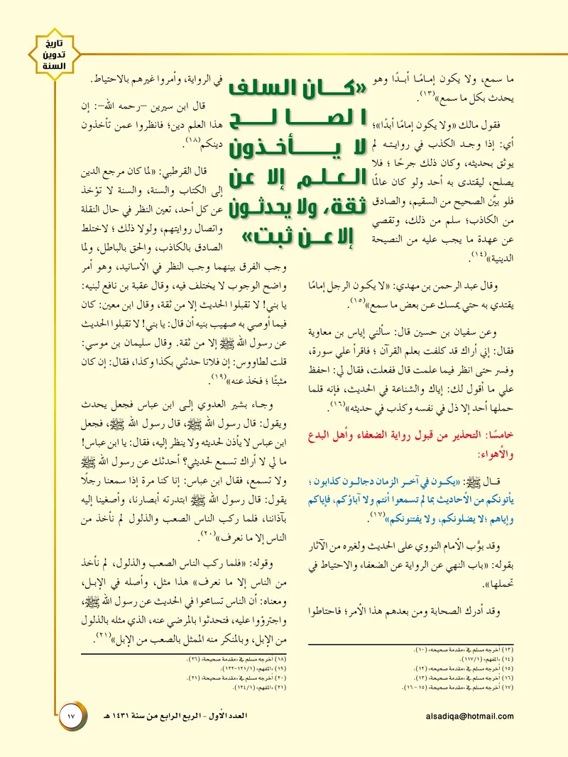 الصحيفة الصادقة، العدد ١، الصفحة ١٧ كما طُبعت