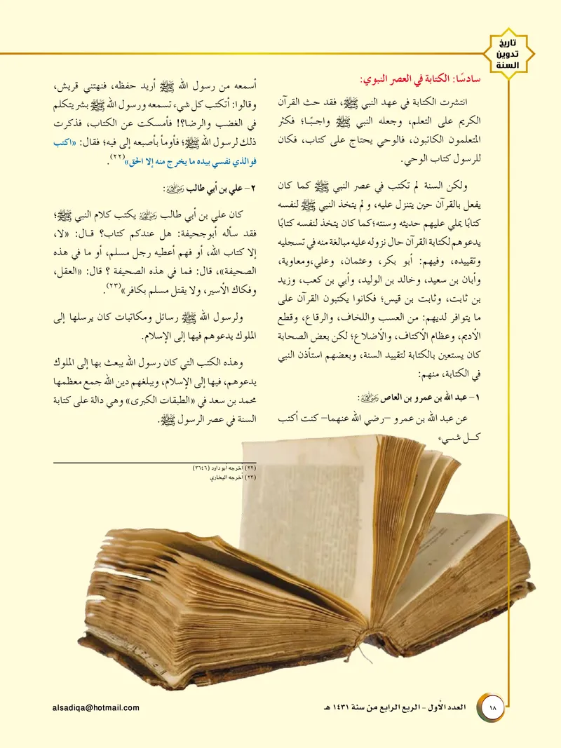 الصحيفة الصادقة، العدد ١، الصفحة ١٨ كما طُبعت