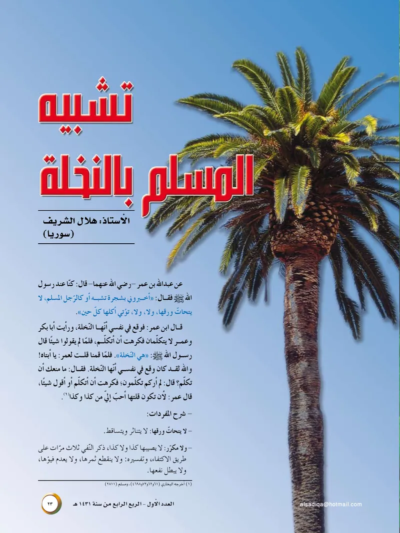 الصحيفة الصادقة، العدد ١، الصفحة ٢٣ كما طُبعت