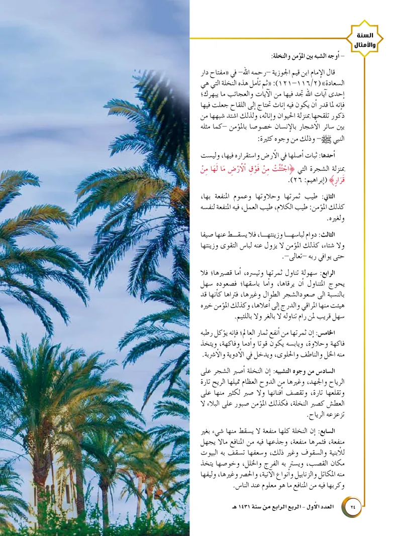 الصحيفة الصادقة، العدد ١، الصفحة ٢٤ كما طُبعت
