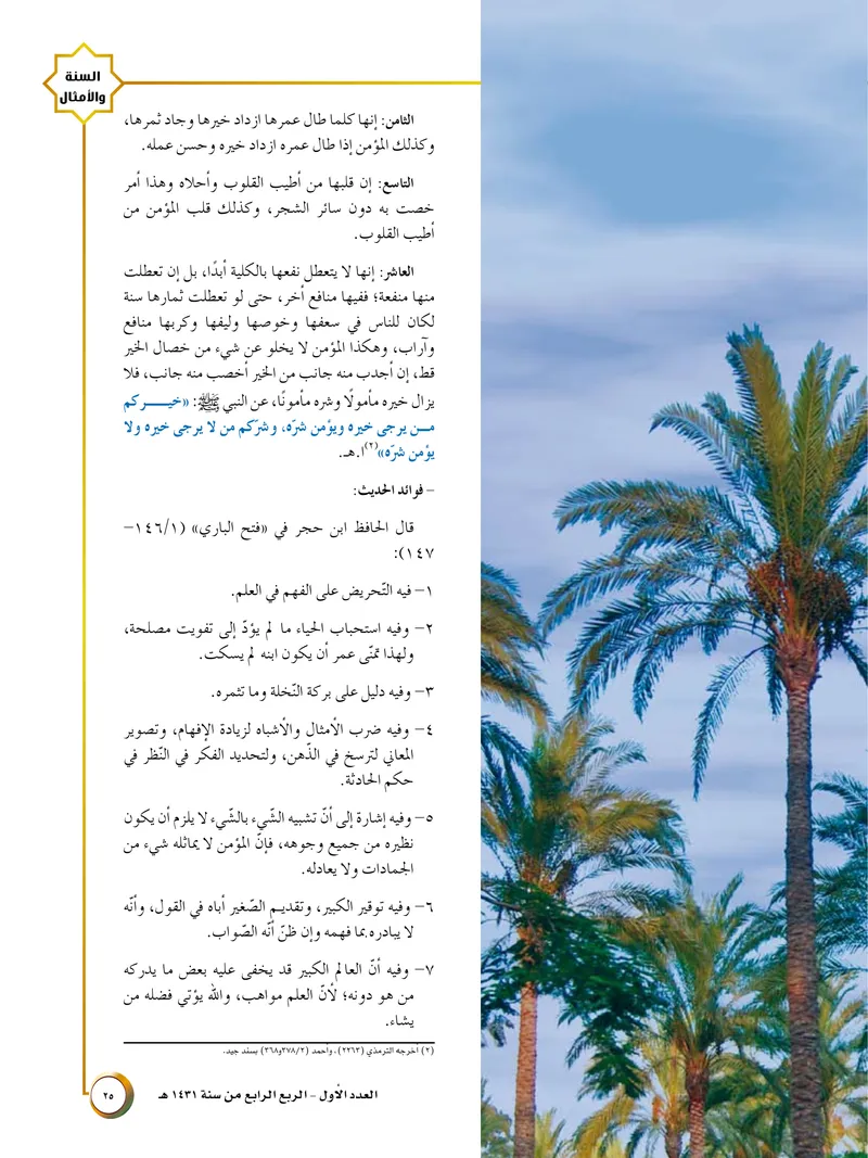 الصحيفة الصادقة، العدد ١، الصفحة ٢٥ كما طُبعت