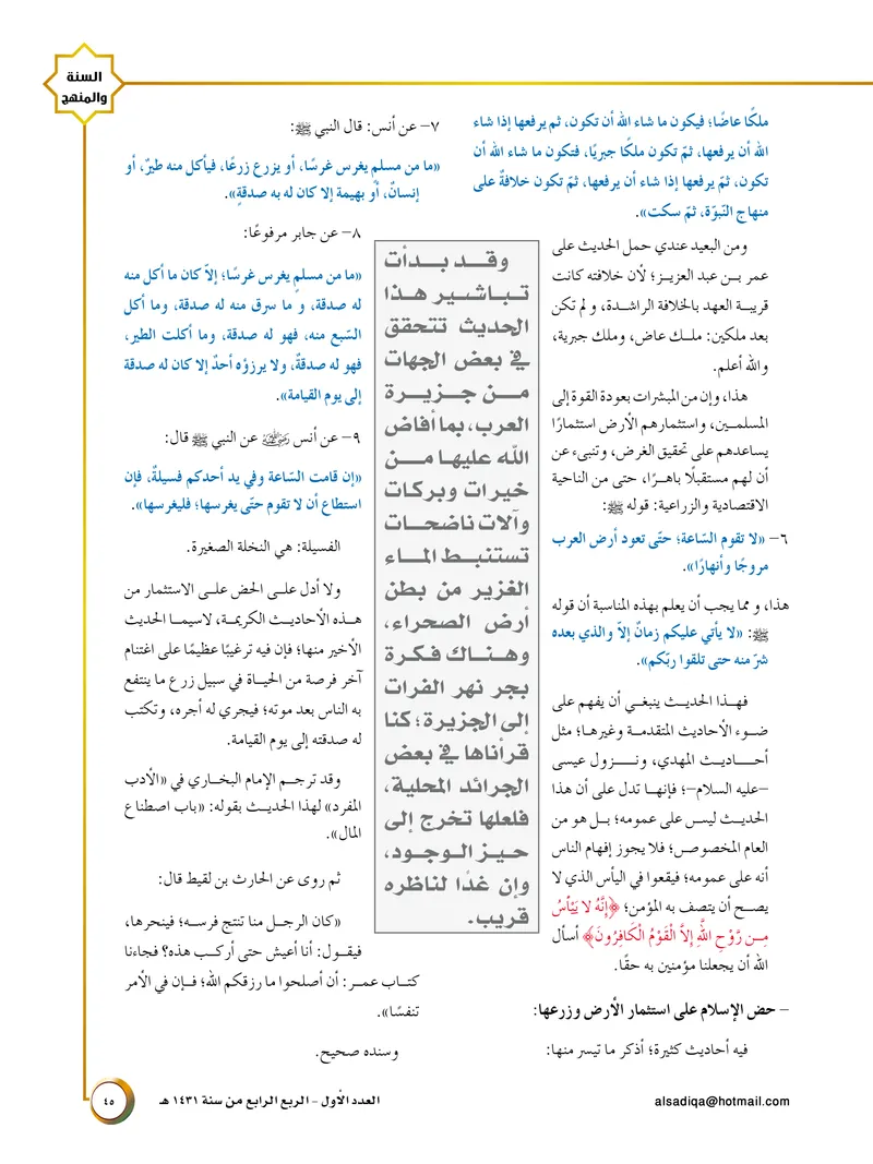 الصحيفة الصادقة، العدد ١، الصفحة ٤٥ كما طُبعت