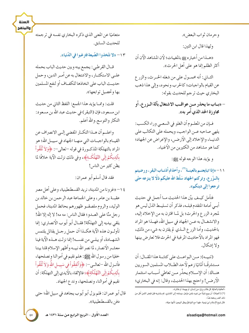 الصحيفة الصادقة، العدد ١، الصفحة ٤٧ كما طُبعت