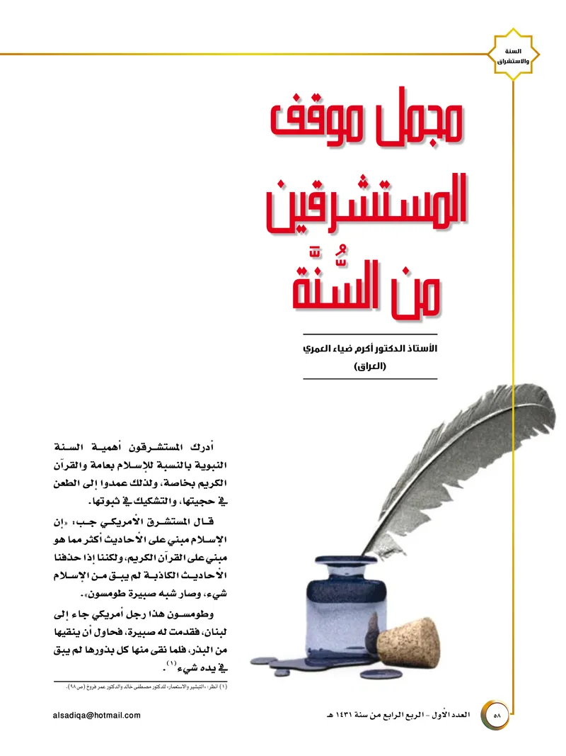 الصحيفة الصادقة، العدد ١، الصفحة ٥٨ كما طُبعت