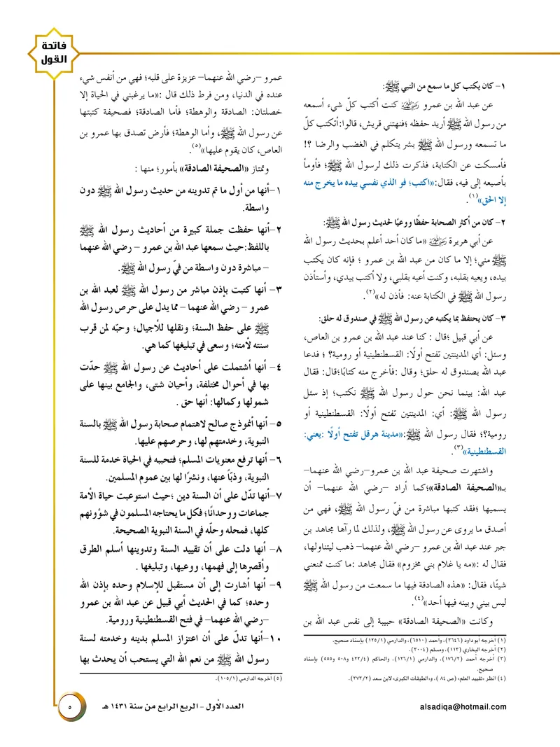 الصحيفة الصادقة، العدد ١، الصفحة ٥ كما طُبعت