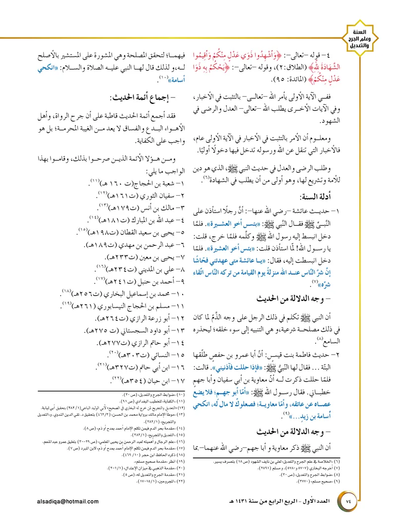 الصحيفة الصادقة، العدد ١، الصفحة ٧٤ كما طُبعت