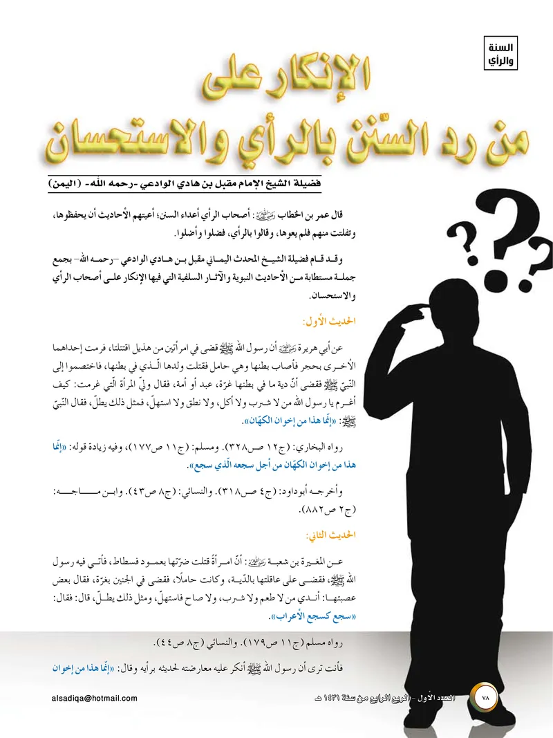 الصحيفة الصادقة، العدد ١، الصفحة ٧٨ كما طُبعت