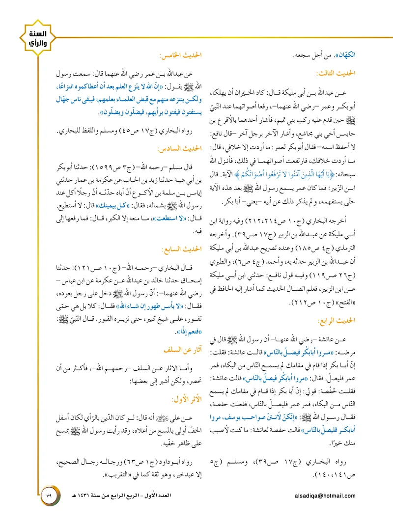 الصحيفة الصادقة، العدد ١، الصفحة ٧٩ كما طُبعت