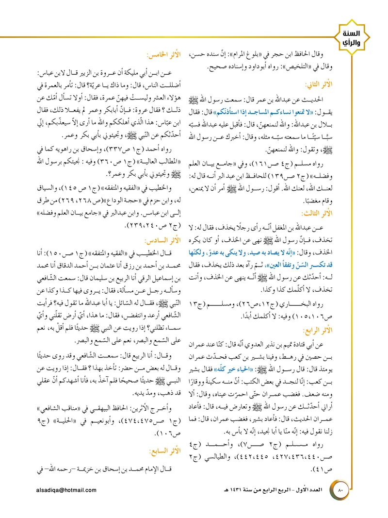 الصحيفة الصادقة، العدد ١، الصفحة ٨٠ كما طُبعت