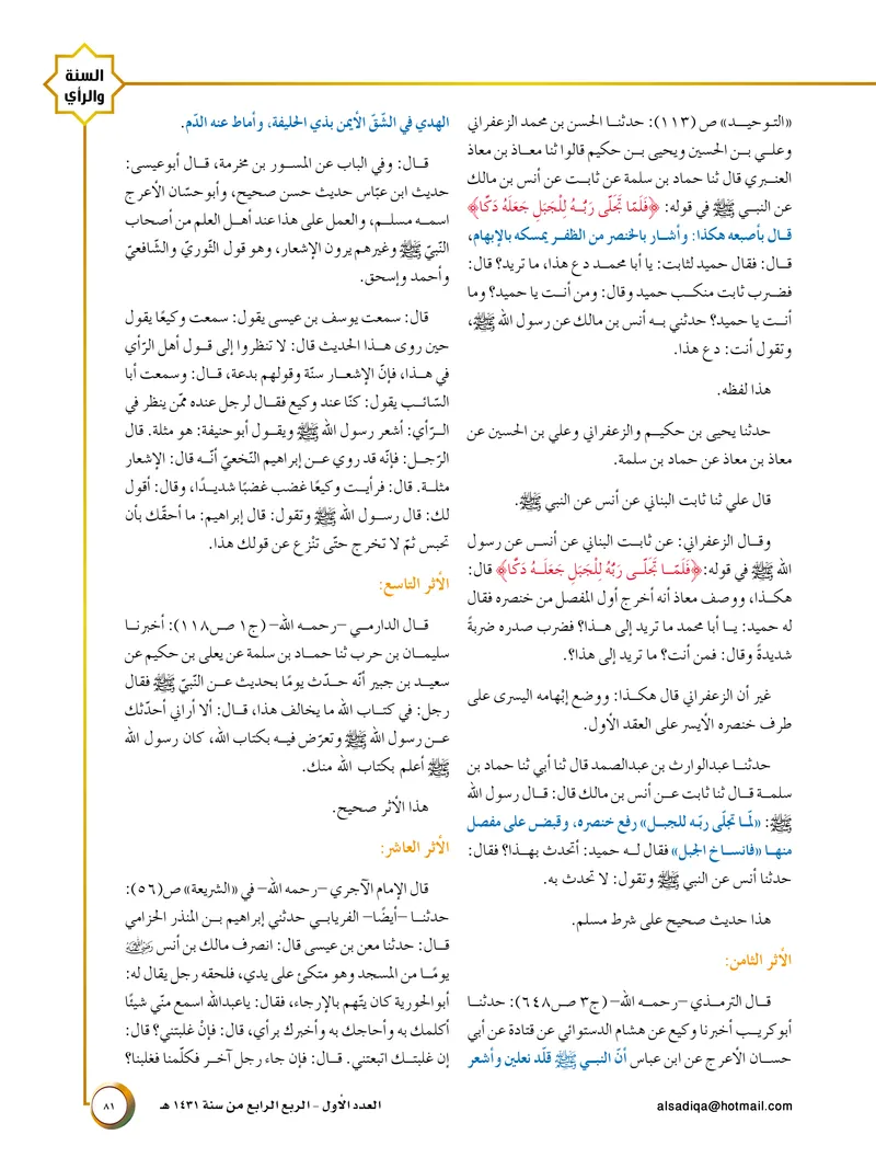 الصحيفة الصادقة، العدد ١، الصفحة ٨١ كما طُبعت