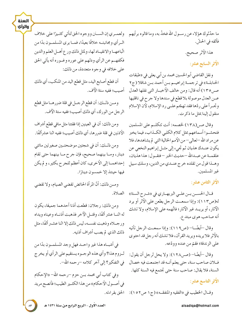 الصحيفة الصادقة، العدد ١، الصفحة ٨٣ كما طُبعت