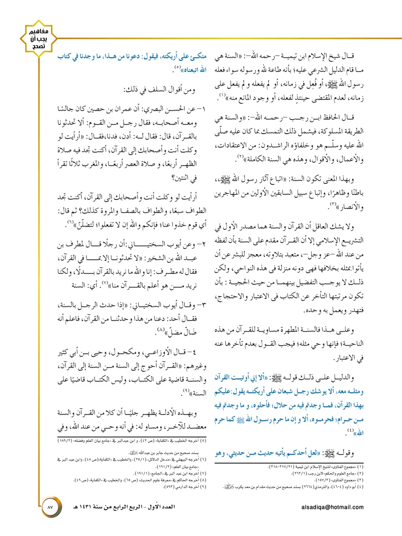 الصحيفة الصادقة، العدد ١، الصفحة ٨٧ كما طُبعت