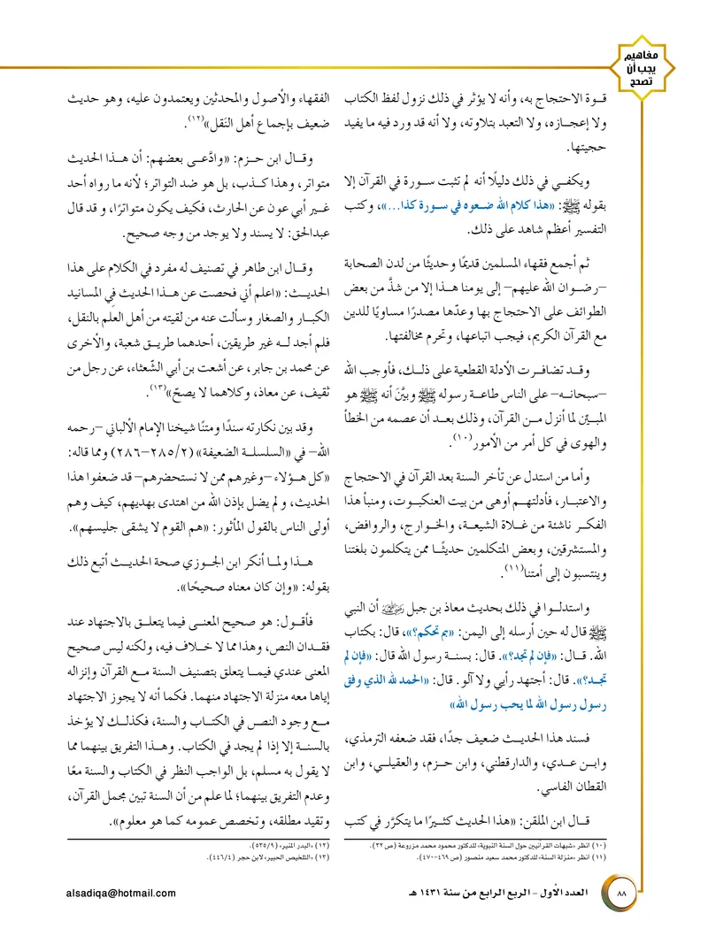 الصحيفة الصادقة، العدد ١، الصفحة ٨٨ كما طُبعت