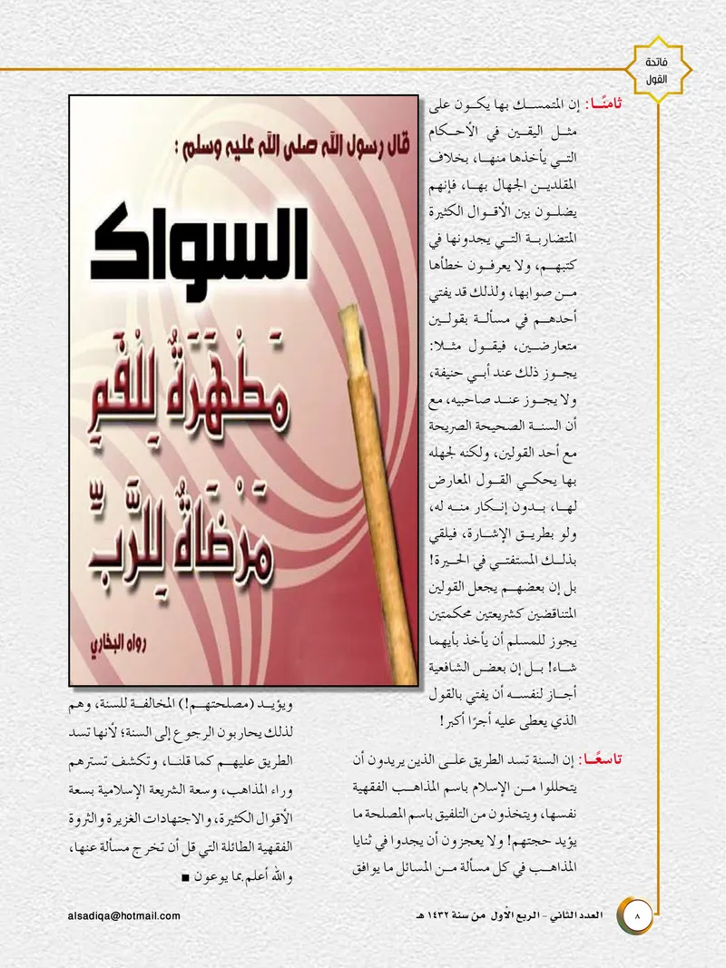 الصحيفة الصادقة، العدد ٢، الصفحة ٨ كما طُبعت