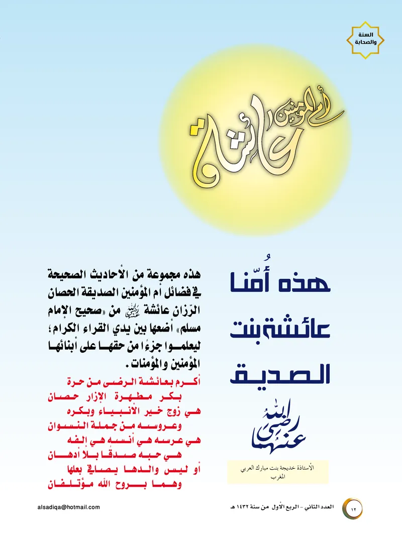 الصحيفة الصادقة، العدد ٢، الصفحة ١٢ كما طُبعت
