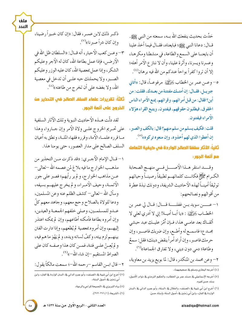 الصحيفة الصادقة، العدد ٢، الصفحة ٤٥ كما طُبعت