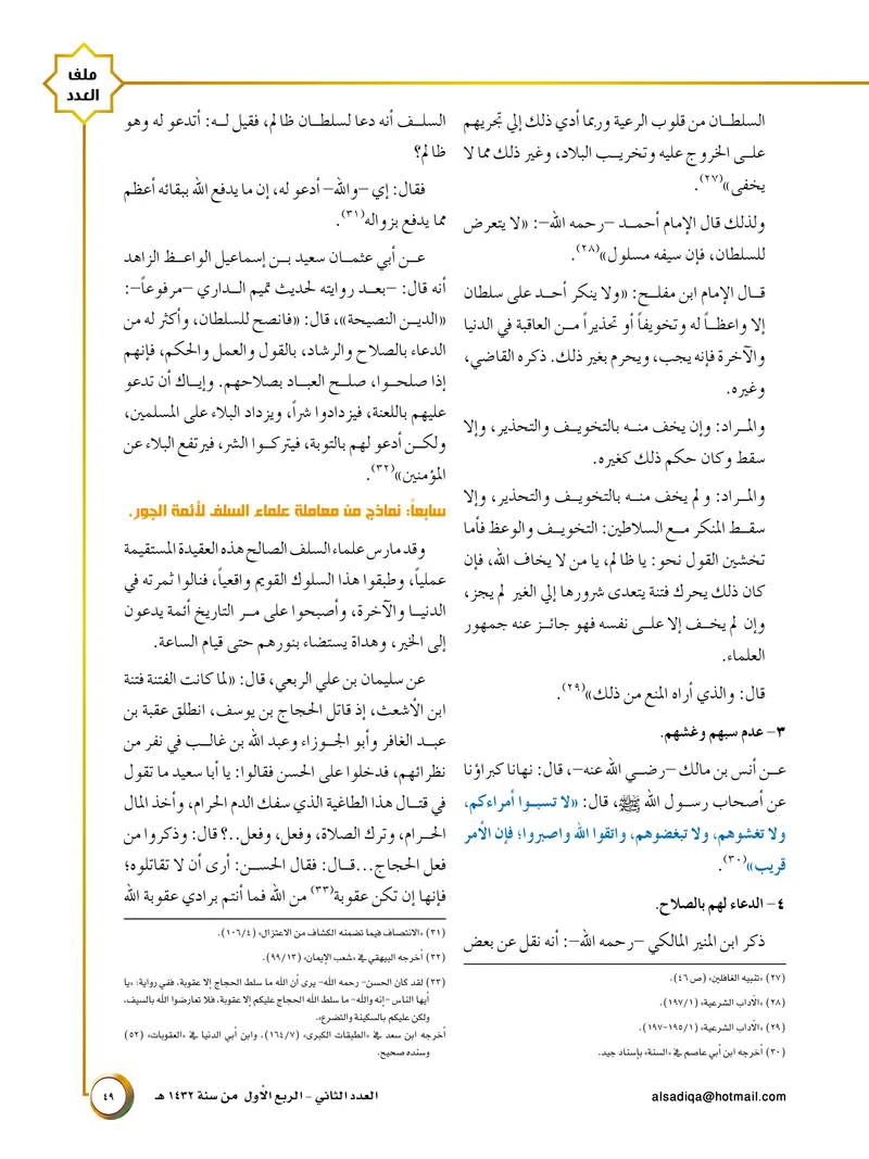 الصحيفة الصادقة، العدد ٢، الصفحة ٤٩ كما طُبعت