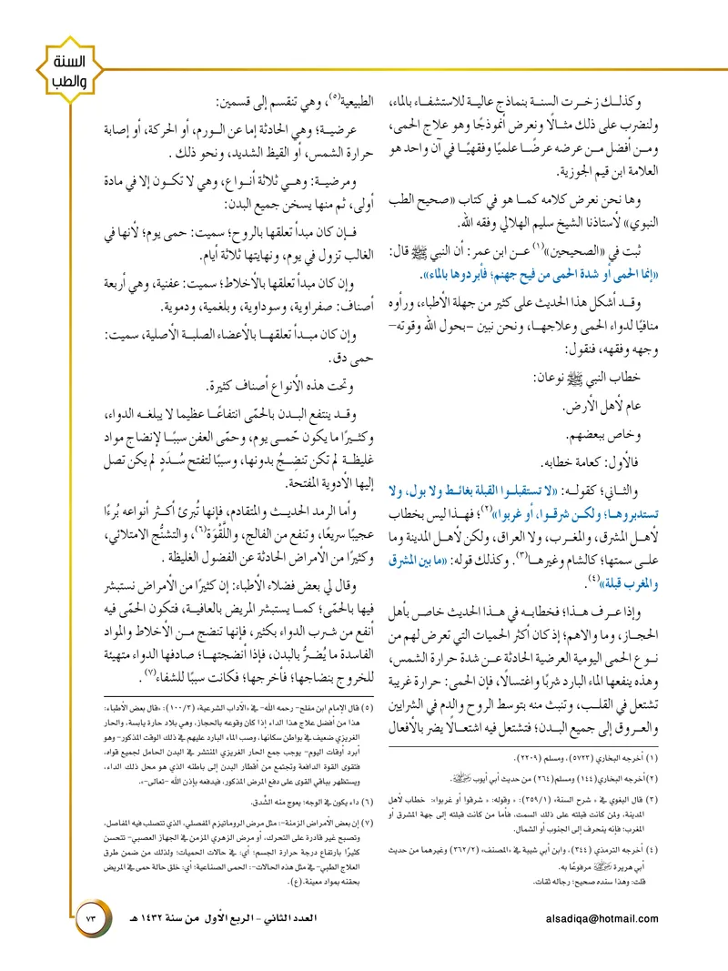 الصحيفة الصادقة، العدد ٢، الصفحة ٧٣ كما طُبعت
