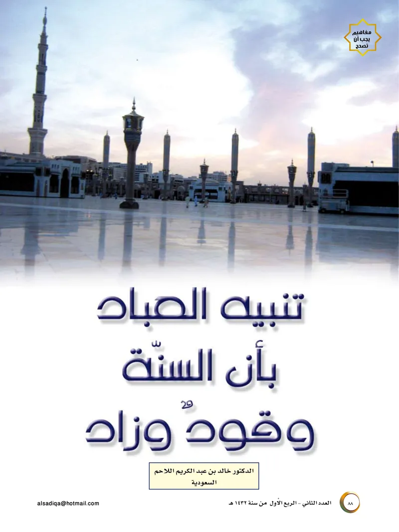 الصحيفة الصادقة، العدد ٢، الصفحة ٨٨ كما طُبعت