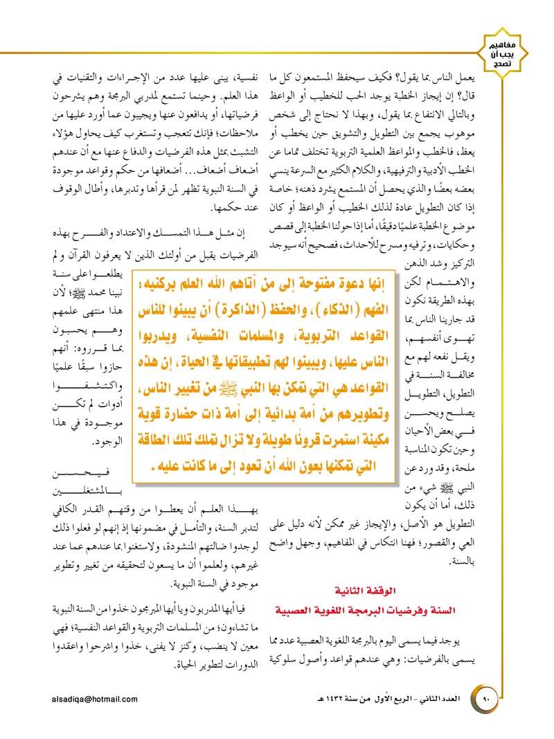 الصحيفة الصادقة، العدد ٢، الصفحة ٩٠ كما طُبعت