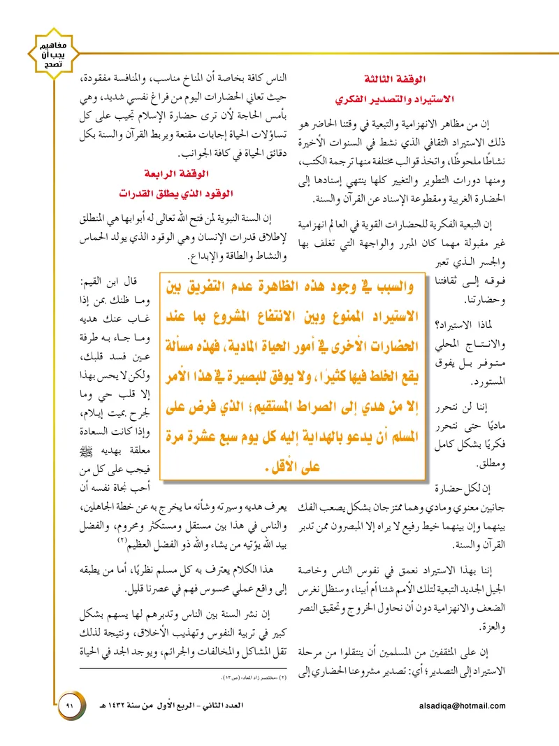 الصحيفة الصادقة، العدد ٢، الصفحة ٩١ كما طُبعت