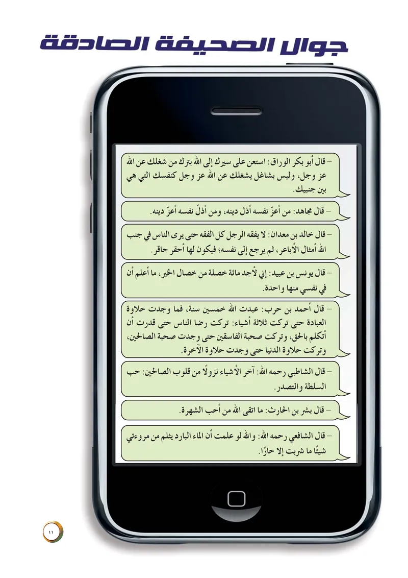 الصحيفة الصادقة، العدد ٣، الصفحة ١١ كما طُبعت
