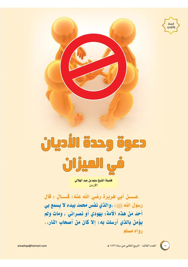 الصحيفة الصادقة، العدد ٣، الصفحة ١٢ كما طُبعت