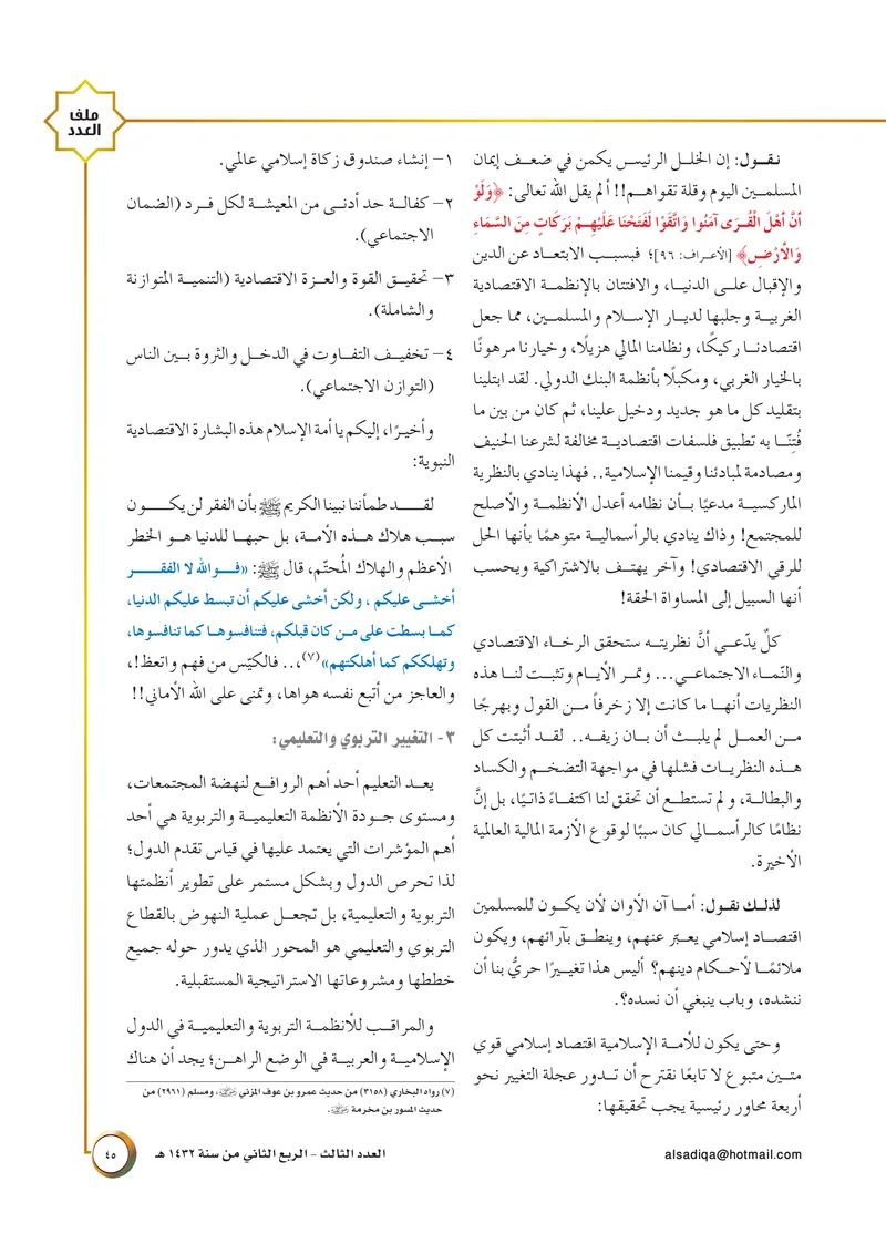الصحيفة الصادقة، العدد ٣، الصفحة ٤٥ كما طُبعت