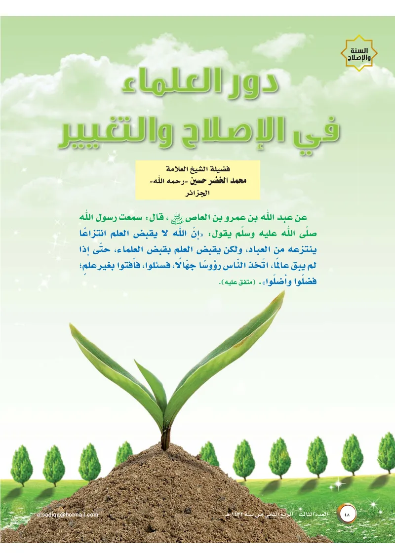 الصحيفة الصادقة، العدد ٣، الصفحة ٤٨ كما طُبعت