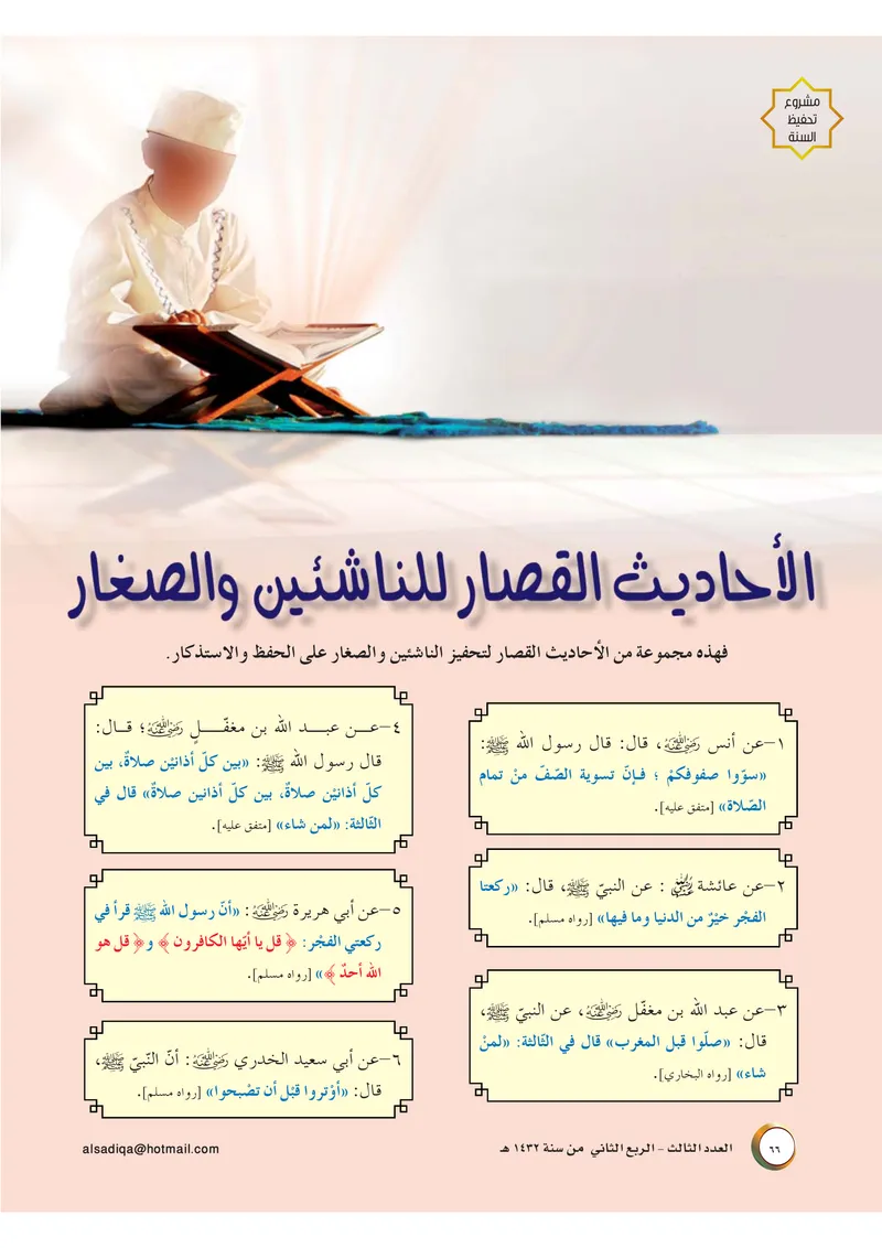الصحيفة الصادقة، العدد ٣، الصفحة ٦٦ كما طُبعت