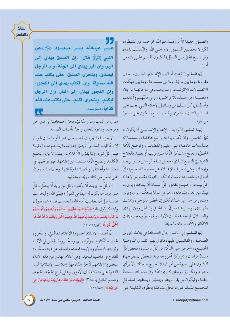 الصحيفة الصادقة، العدد ٣، الصفحة ٧٧ كما طُبعت