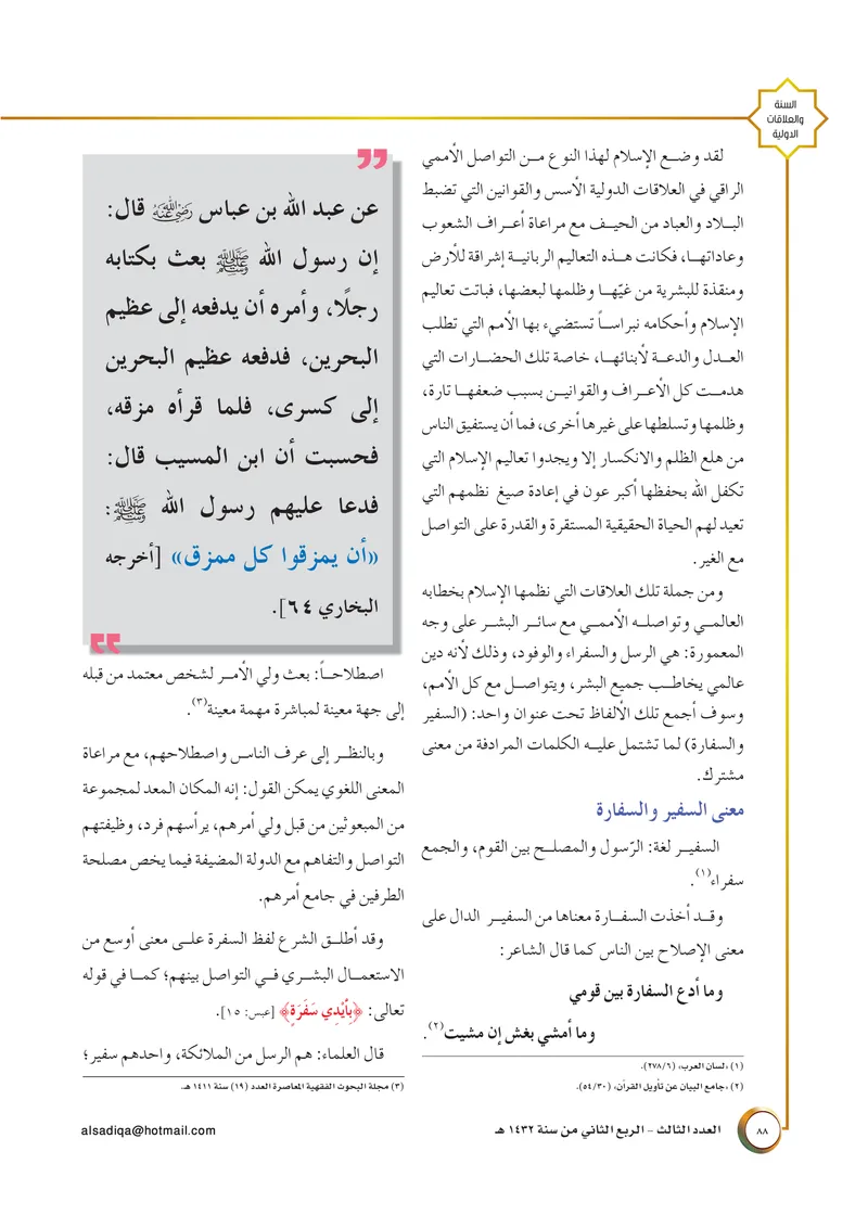 الصحيفة الصادقة، العدد ٣، الصفحة ٨٨ كما طُبعت
