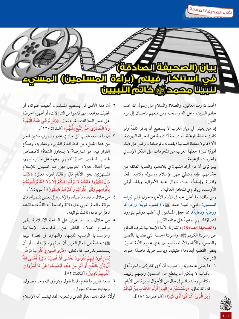 الصحيفة الصادقة، العدد ٥، الصفحة ١٠٠ كما طُبعت