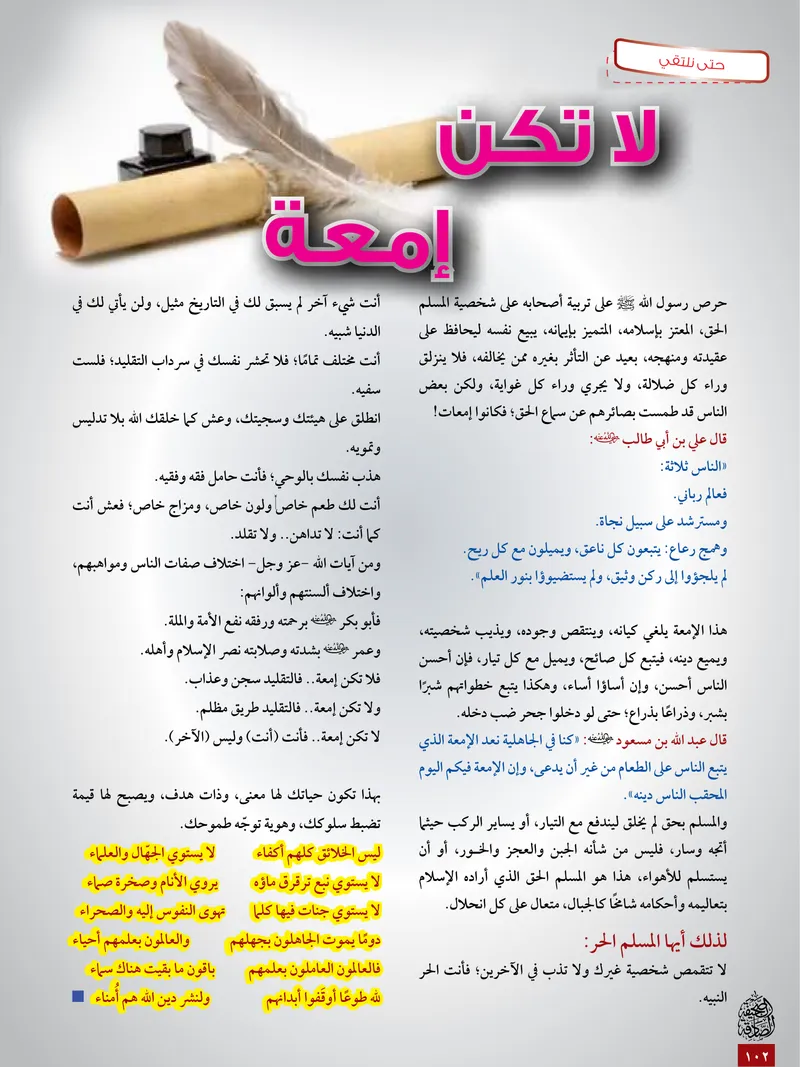 الصحيفة الصادقة، العدد ٥، الصفحة ١٠٢ كما طُبعت