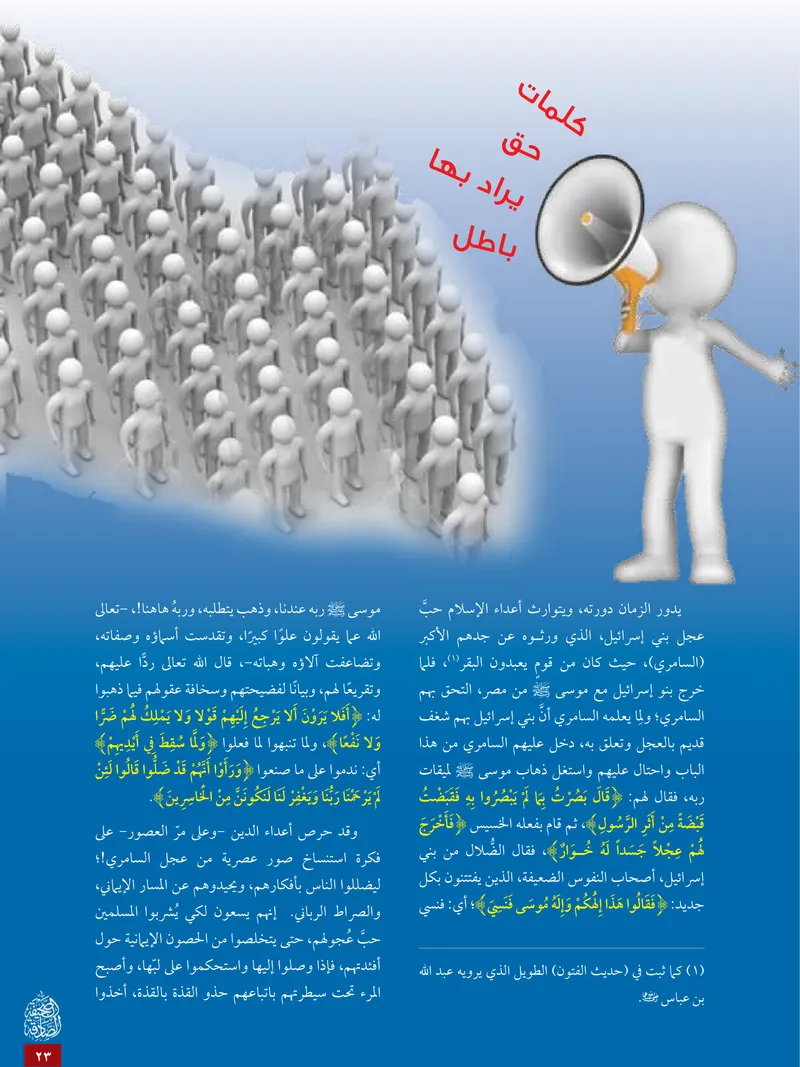 الصحيفة الصادقة، العدد ٥، الصفحة ٢٣ كما طُبعت