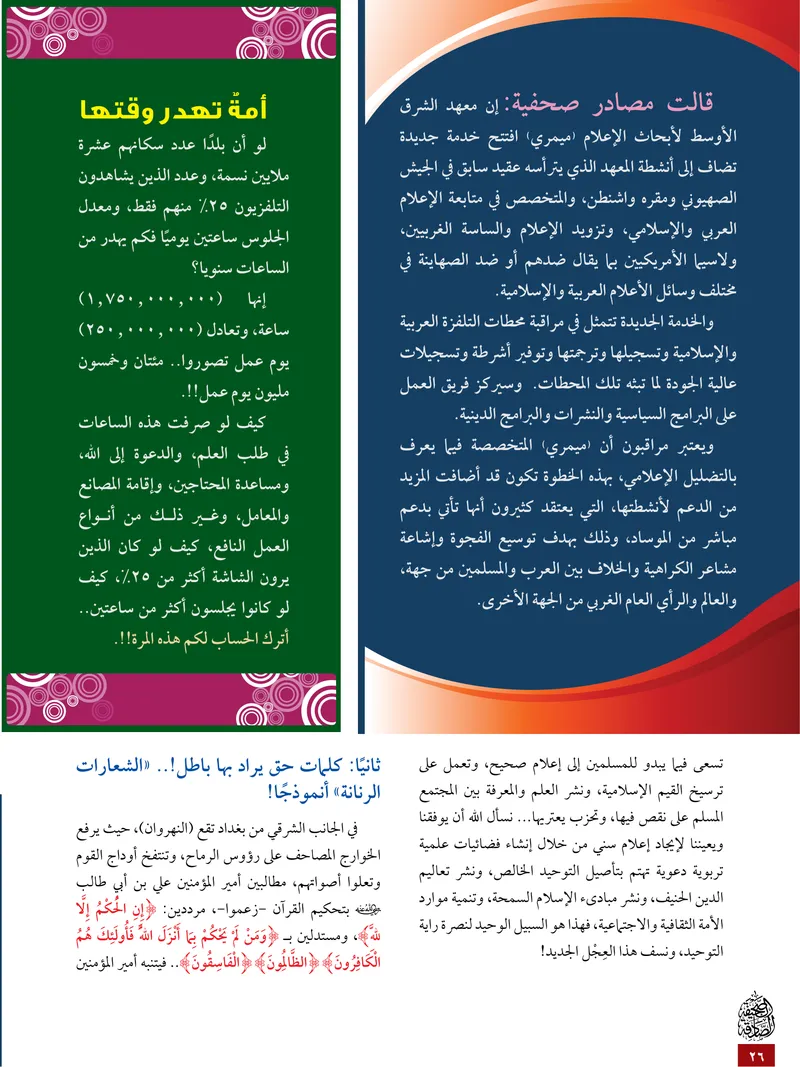 الصحيفة الصادقة، العدد ٥، الصفحة ٢٦ كما طُبعت