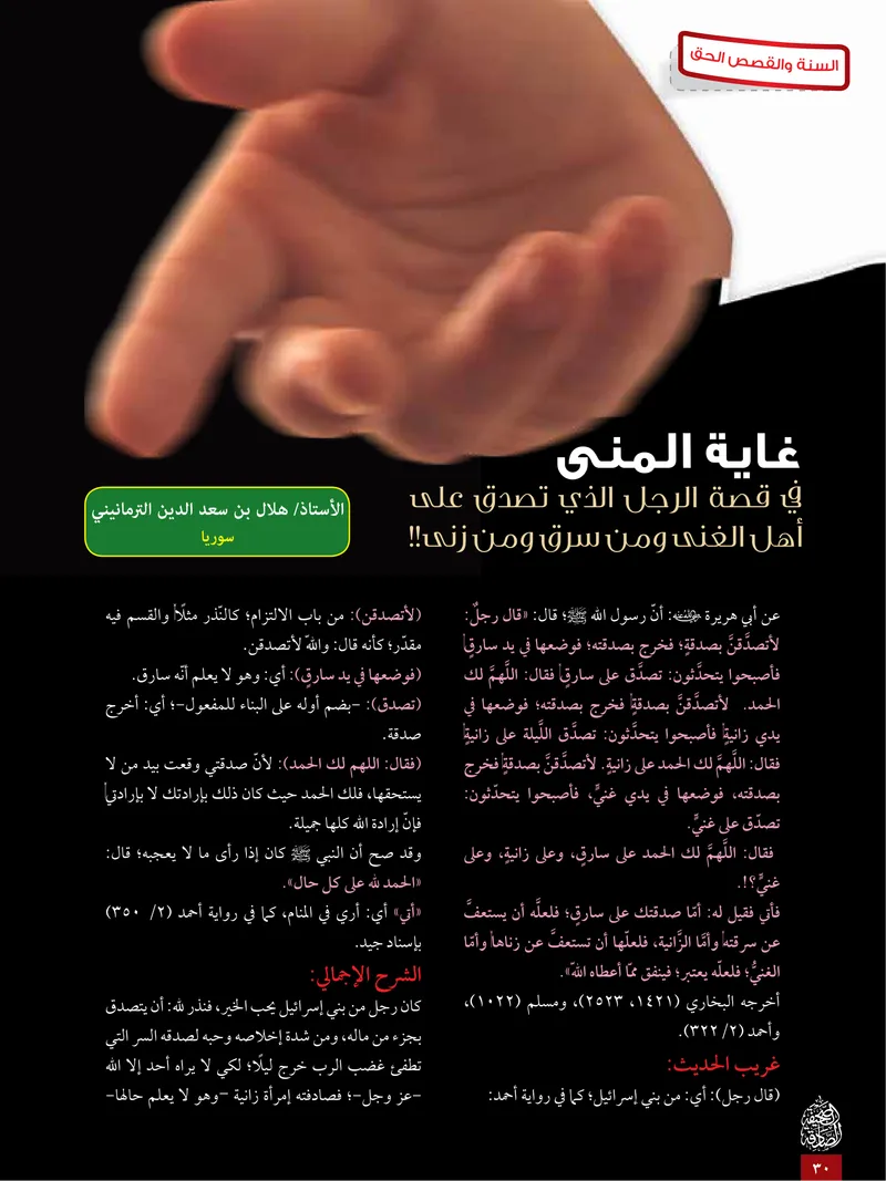 الصحيفة الصادقة، العدد ٥، الصفحة ٣٠ كما طُبعت