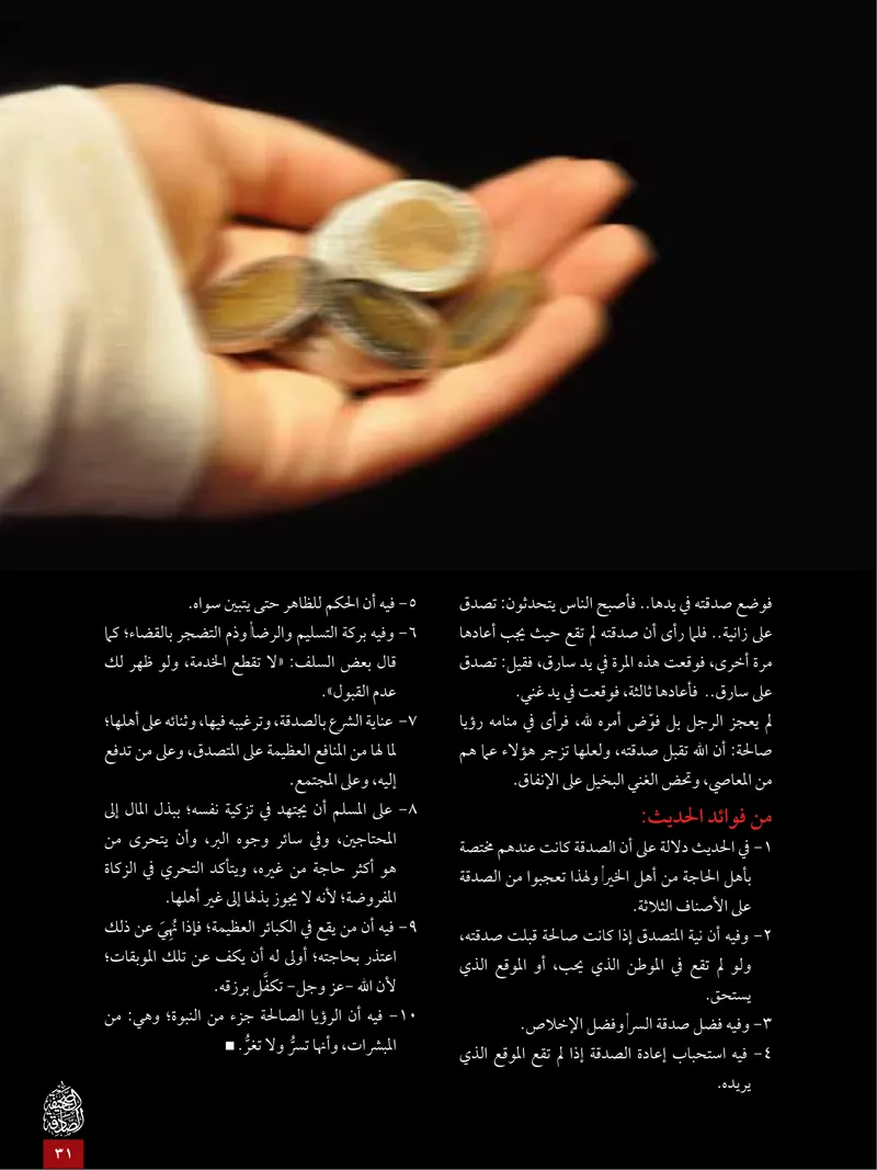 الصحيفة الصادقة، العدد ٥، الصفحة ٣١ كما طُبعت