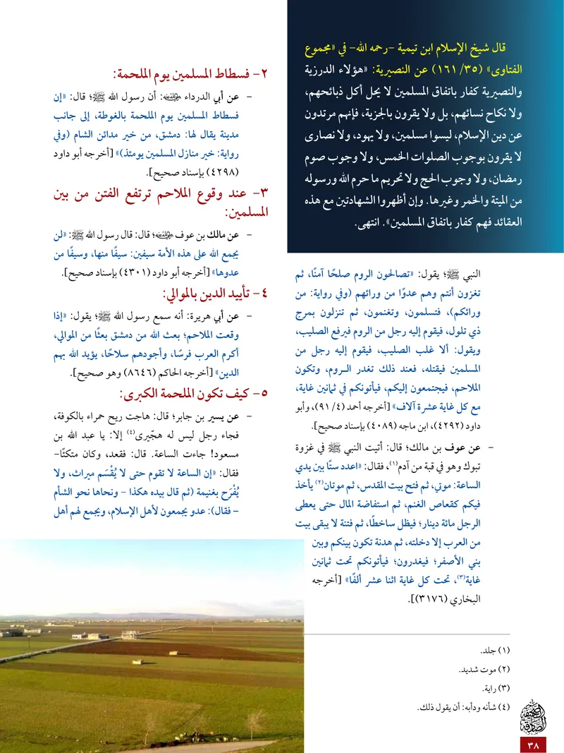 الصحيفة الصادقة، العدد ٥، الصفحة ٣٨ كما طُبعت