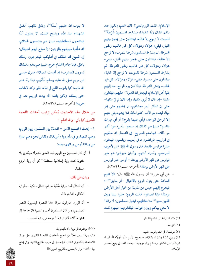 الصحيفة الصادقة، العدد ٥، الصفحة ٣٩ كما طُبعت