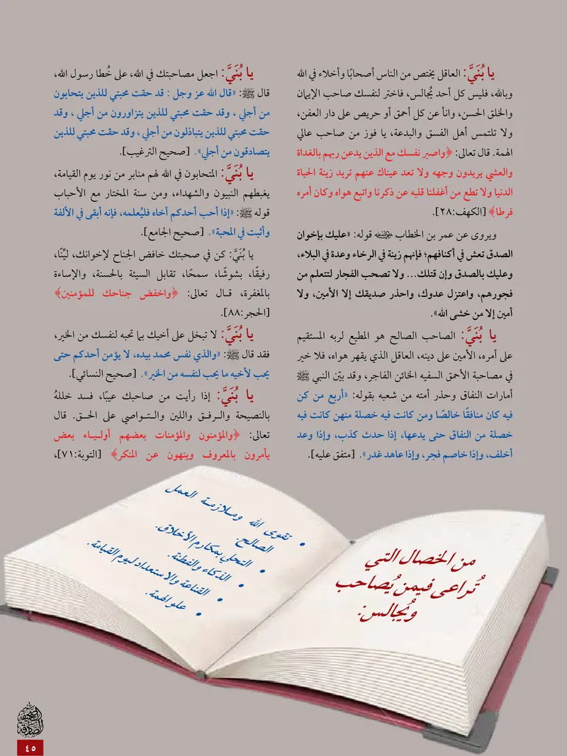 الصحيفة الصادقة، العدد ٥، الصفحة ٤٥ كما طُبعت