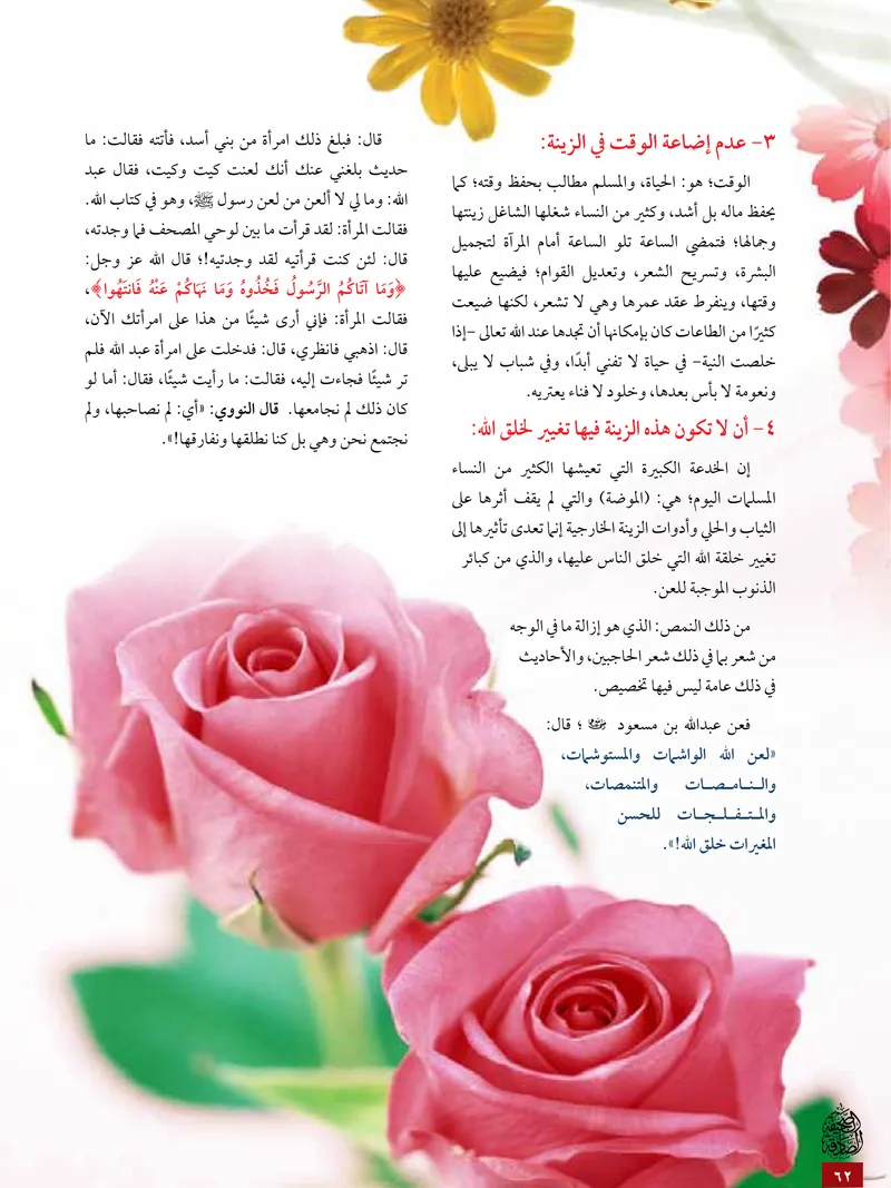 الصحيفة الصادقة، العدد ٥، الصفحة ٦٢ كما طُبعت