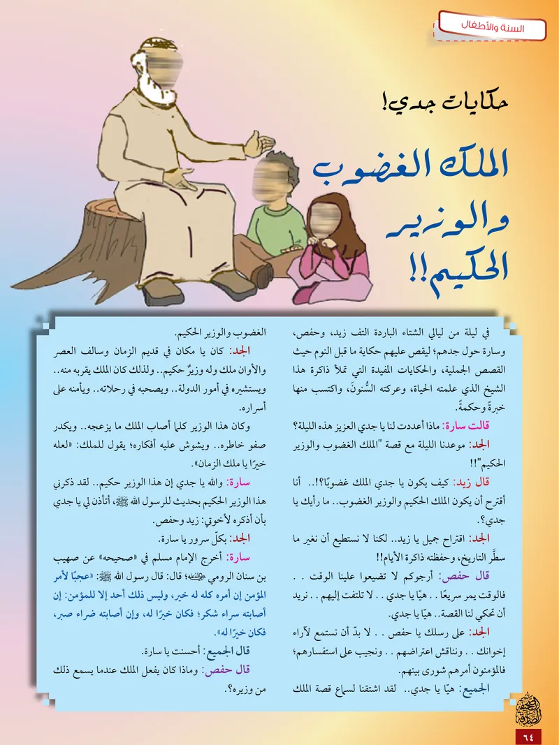 الصحيفة الصادقة، العدد ٥، الصفحة ٦٤ كما طُبعت