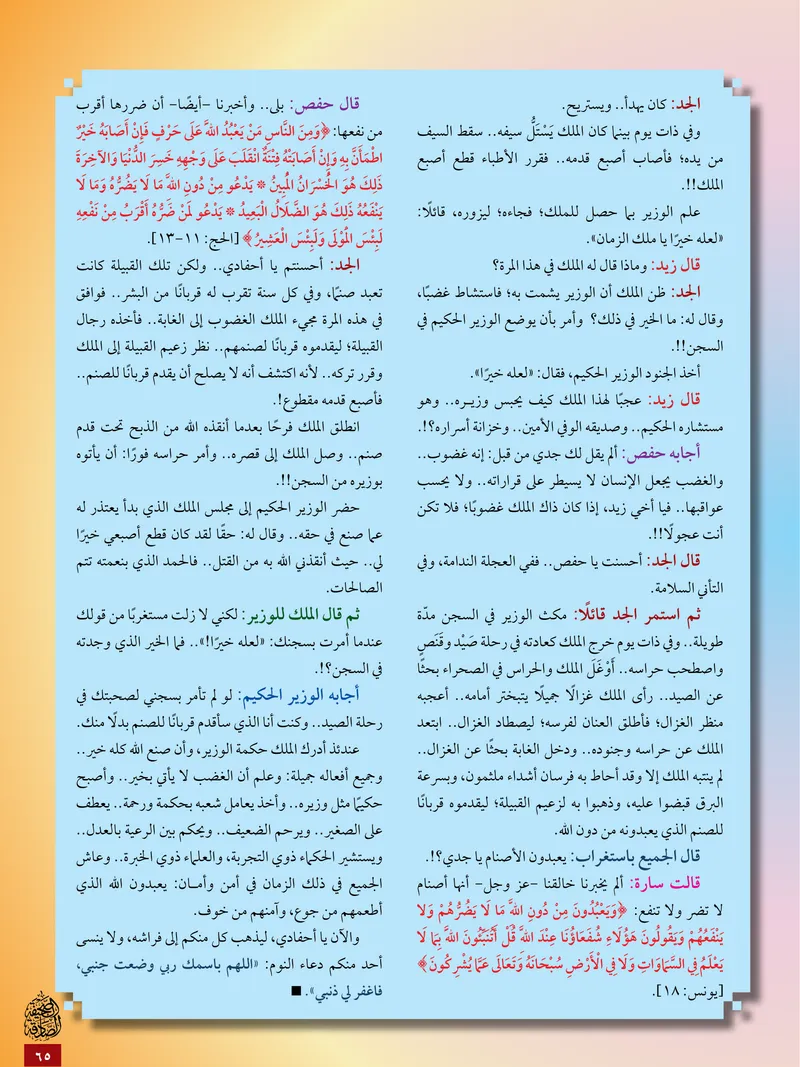 الصحيفة الصادقة، العدد ٥، الصفحة ٦٥ كما طُبعت