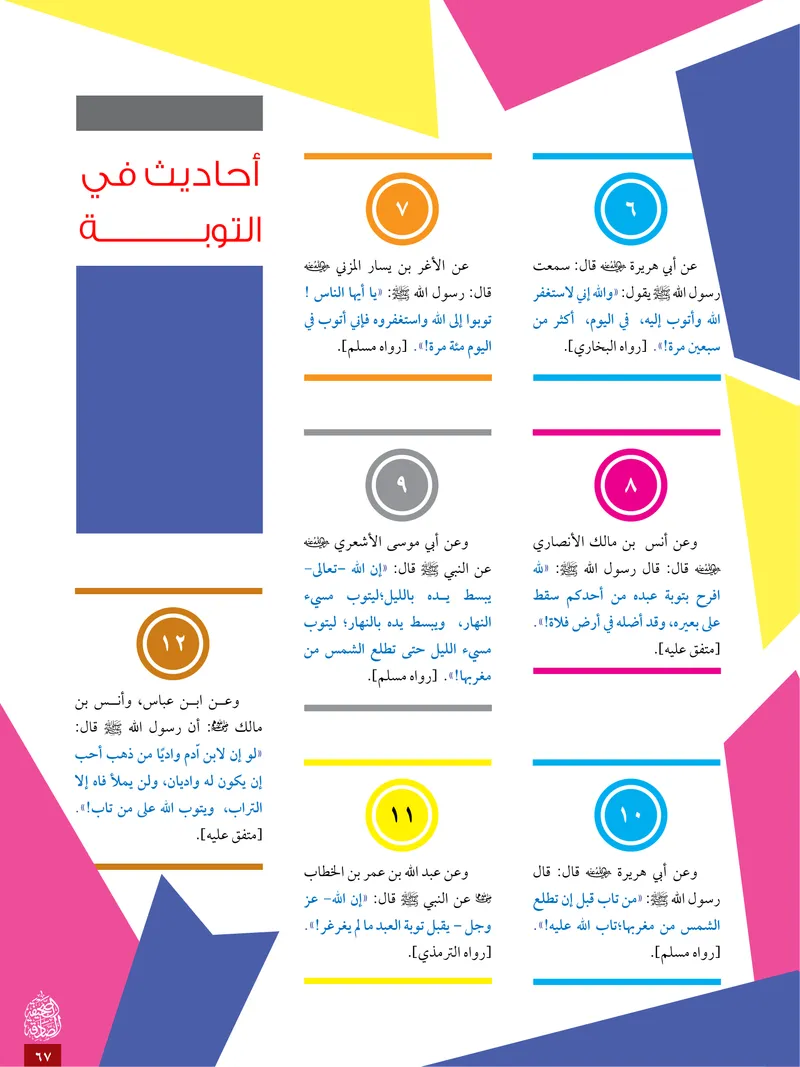 الصحيفة الصادقة، العدد ٥، الصفحة ٦٧ كما طُبعت