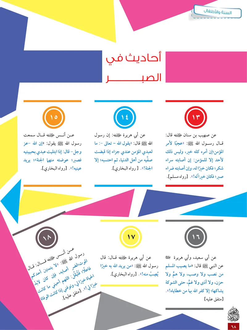 الصحيفة الصادقة، العدد ٥، الصفحة ٦٨ كما طُبعت