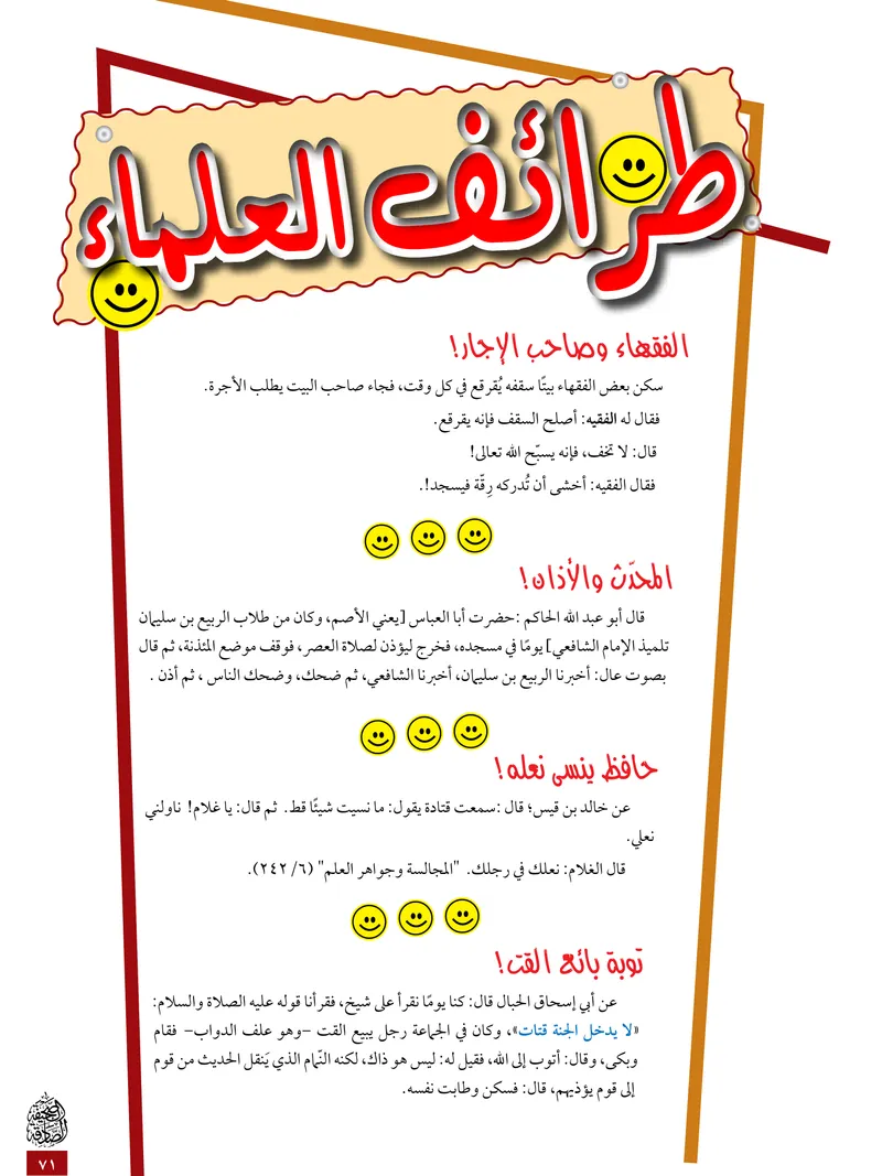 الصحيفة الصادقة، العدد ٥، الصفحة ٧١ كما طُبعت