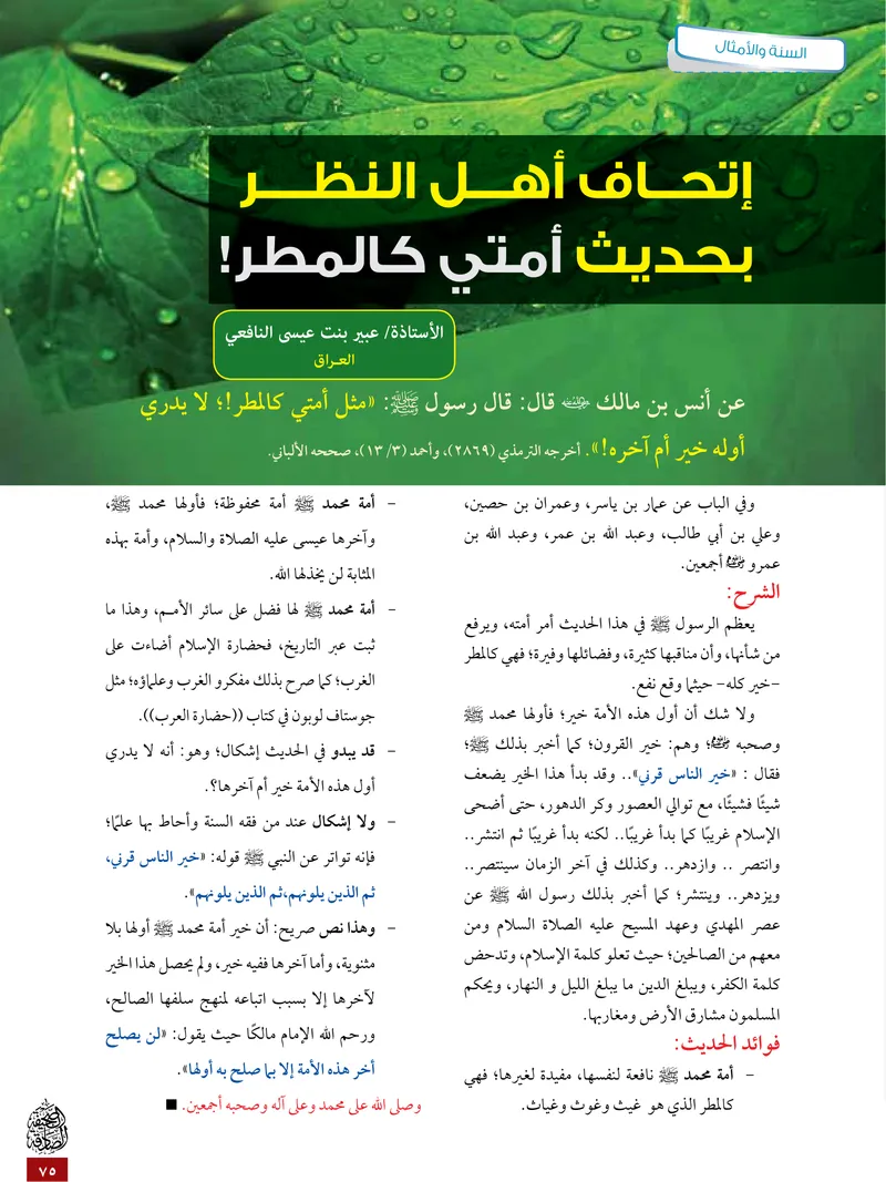 الصحيفة الصادقة، العدد ٥، الصفحة ٧٥ كما طُبعت