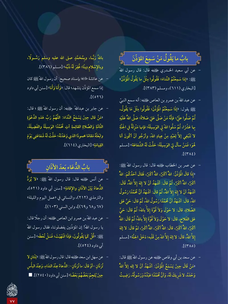 الصحيفة الصادقة، العدد ٥، الصفحة ٧٧ كما طُبعت